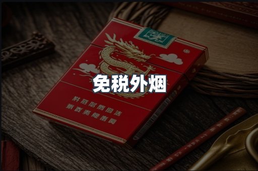 出口香烟